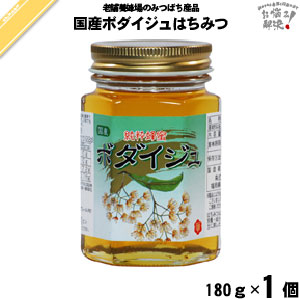 国産ボダイジュはちみつ 瓶入 （180g）【5250円以上で送料無料】