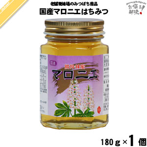 国産マロニエはちみつ 瓶入 （180g）【5250円以上で送料無料】