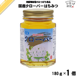 国産クローバーはちみつ 瓶入 （180g）【5250円以上で送料無料】