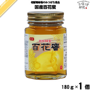 国産百花蜜 瓶入 （180g）【5250円以上で送料無料】