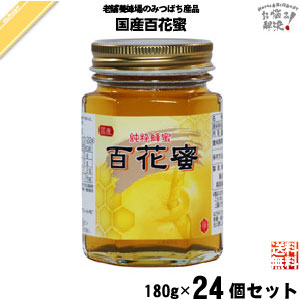 【24個セット】国産百花蜜 瓶入 （180g）【送料無料】