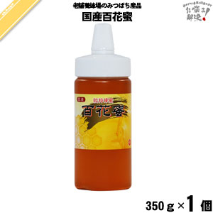 【終売】国産百花蜜 ポリ容器 （350g）【5250円以上で送料無料】