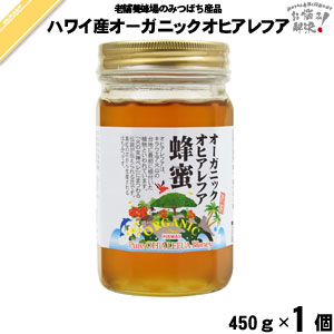 【終売】ハワイ産オーガニックオヒアレフアはちみつ 瓶入 （450g）【5250円以上で送料無料】