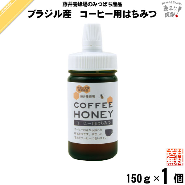 【終売】ブラジル産コーヒー用はちみつ ポリ容器 （150g）【5250円以上で送料無料】