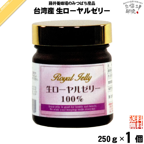 台湾産 生ローヤルゼリー （250g）【送料無料】