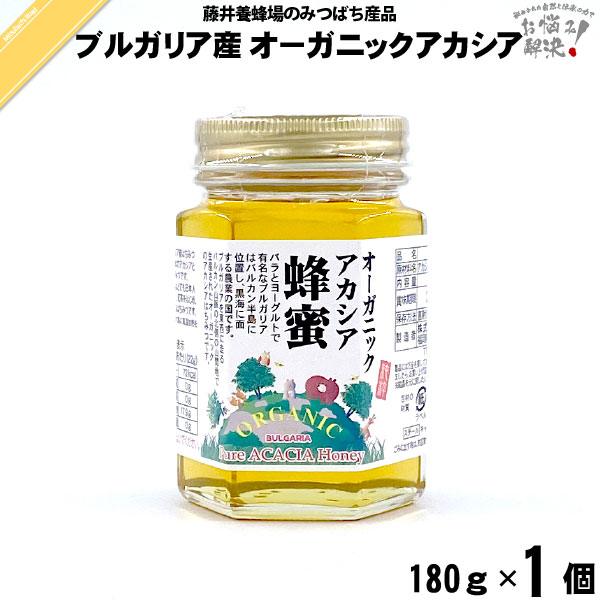 ブルガリア産 オーガニック アカシアはちみつ 瓶入 （180g）【5250円以上で送料無料】