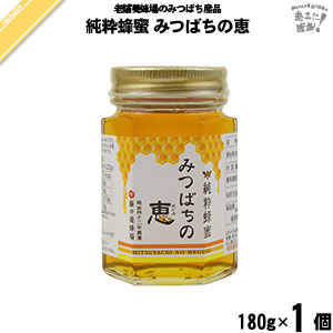 純粋蜂蜜 みつばちの恵 瓶入 （180g）【5250円以上で送料無料】