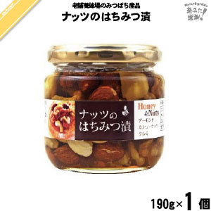 【終売】ナッツのはちみつ漬 （190g）【5250円以上で送料無料】