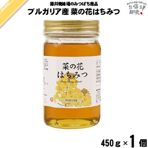 ブルガリア産菜の花はちみつ 瓶入 （450g）【5250円以上で送料無料】