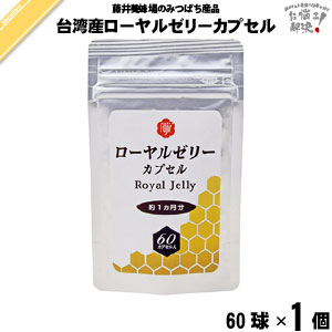 台湾産 ローヤルゼリー カプセル （60球）【5250円以上で送料無料】