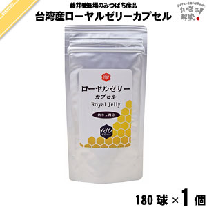 台湾産 ローヤルゼリー カプセル （180球）【送料無料】
