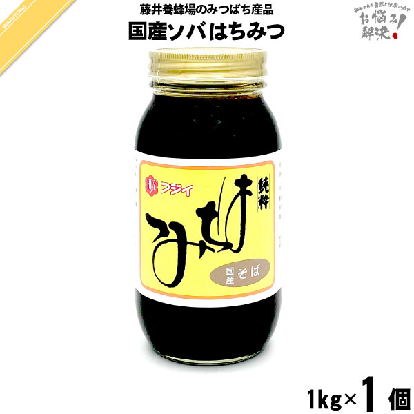 【終売】国産ソバはちみつ 瓶入 （1kg）【5250円以上で送料無料】