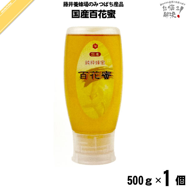 【終売】国産百花蜜 ピタポリ （500g）【5250円以上で送料無料】