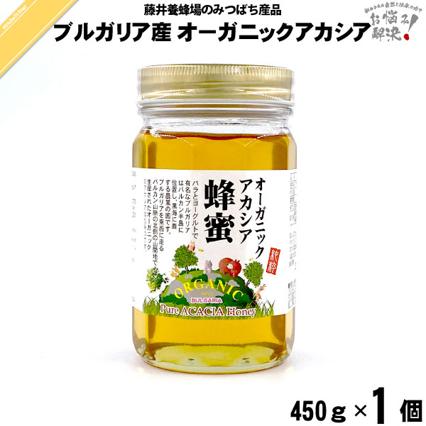 ブルガリア産 オーガニック アカシアはちみつ 瓶入 （450g）【5250円以上で送料無料】
