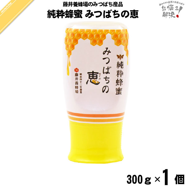 純粋蜂蜜 みつばちの恵 （300g）【5250円以上で送料無料】