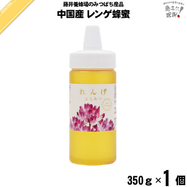 中国産れんげはちみつ ポリ容器 （350g）【5250円以上で送料無料】