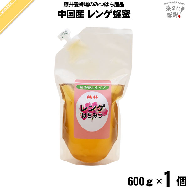 中国産レンゲはちみつ 袋入（600g）【5250円以上で送料無料】