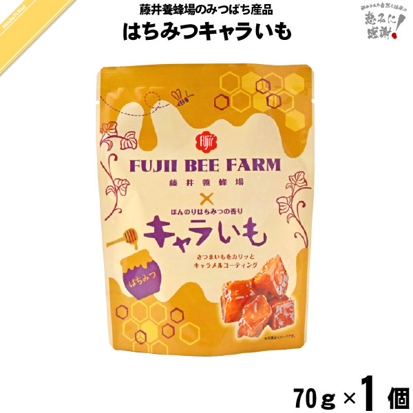 はちみつキャラいも （70g）【5250円以上で送料無料】