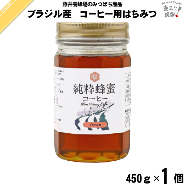 ブラジル産コーヒーはちみつ 瓶入 （450g）【5250円以上で送料無料】