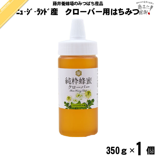 ニュージーランド産クローバーはちみつ ポリ容器 （350g）【5250円以上で送料無料】