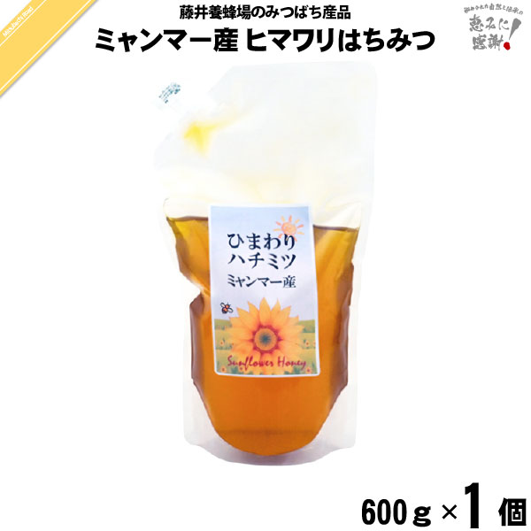 ミャンマー産ヒマワリはちみつ 袋入 （600g）【5250円以上で送料無料】