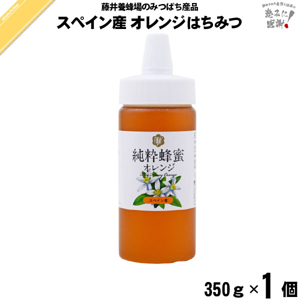 スペイン産オレンジはちみつ ポリ容器 （350g）【5250円以上で送料無料】