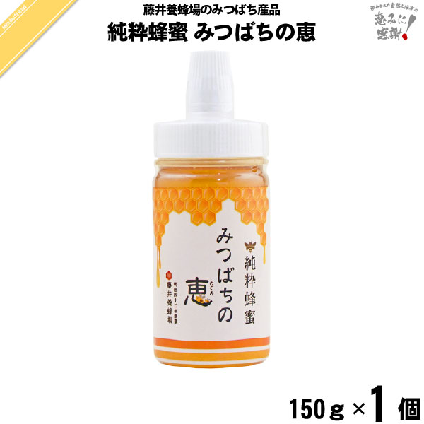 純粋蜂蜜 みつばちの恵 ポリ容器 （150g）【5250円以上で送料無料】