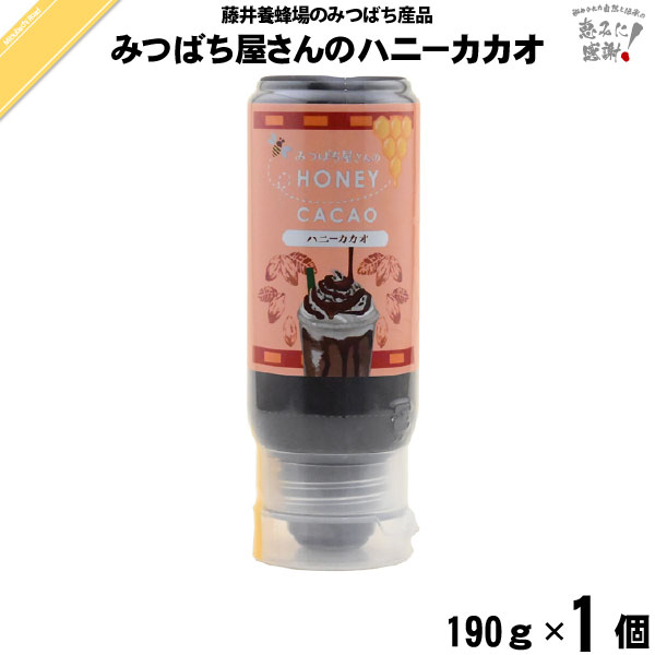 みつばち屋さんのハニーカカオ （190g）【5250円以上で送料無料】