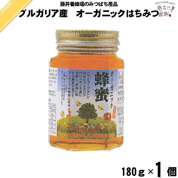ブルガリア産 オーガニック はちみつ 瓶入 （180g）【5250円以上で送料無料】