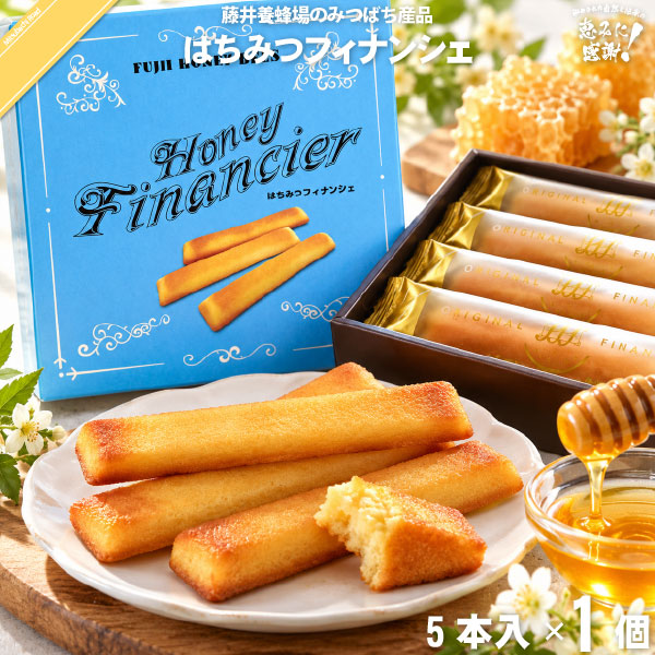 はちみつフィナンシェ （5本入）【5250円以上で送料無料】