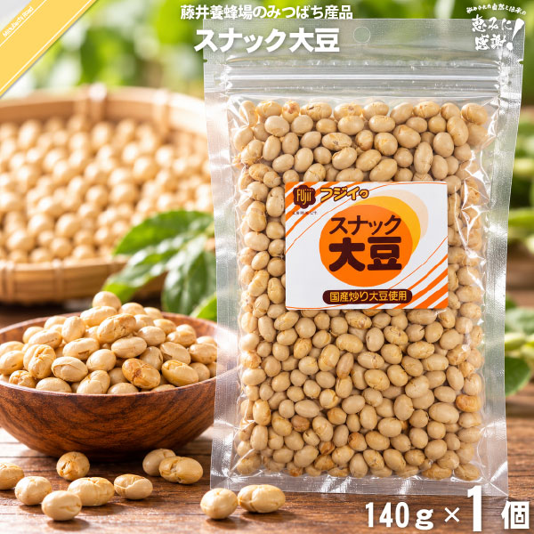 スナック大豆 （140g）【5250円以上で送料無料】