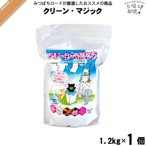 クリーン・マジック 〜白うなりんしゃった〜 （1.2kg）【5250円以上で送料無料】【特0】