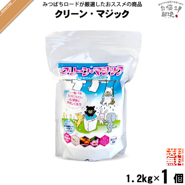【お手軽】クリーン・マジック 〜白うなりんしゃった〜 （1.2kg）【送料無料】【特0】