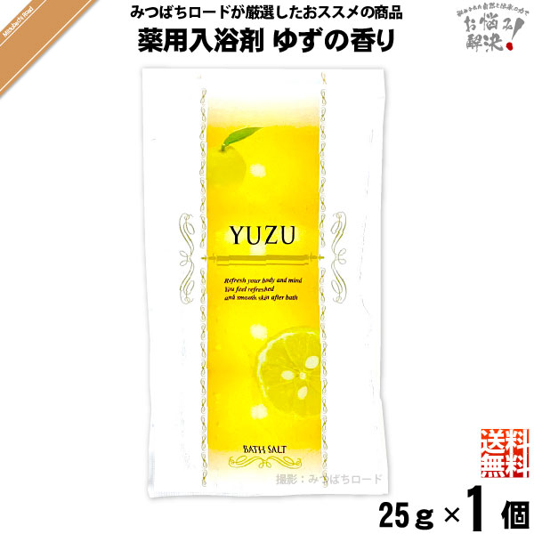 【お手軽】薬用 入浴剤 ゆずの香り （25g） TO-PLAN トプラン【送料無料】