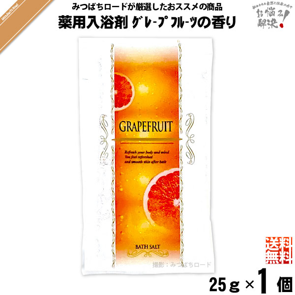 【お手軽】薬用 入浴剤 グレープフルーツの香り （25g） TO-PLAN トプラン【送料無料】