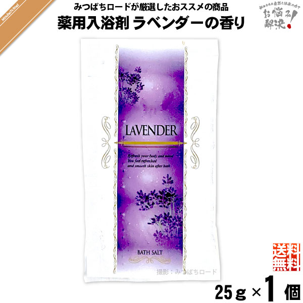 【お手軽】薬用 入浴剤 ラベンダーの香り （25g） TO-PLAN トプラン【送料無料】