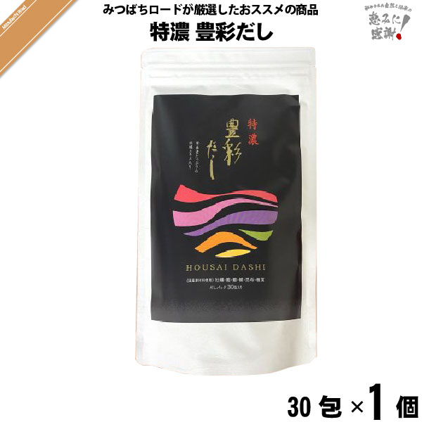 特濃 豊彩だし （30包）【5250円以上で送料無料】【特0】