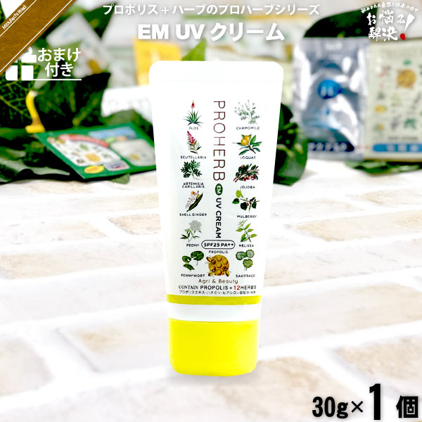プロハーブ EM UVクリーム SPF25 PA++【おまけ付】（30g）【5250円以上で送料無料】