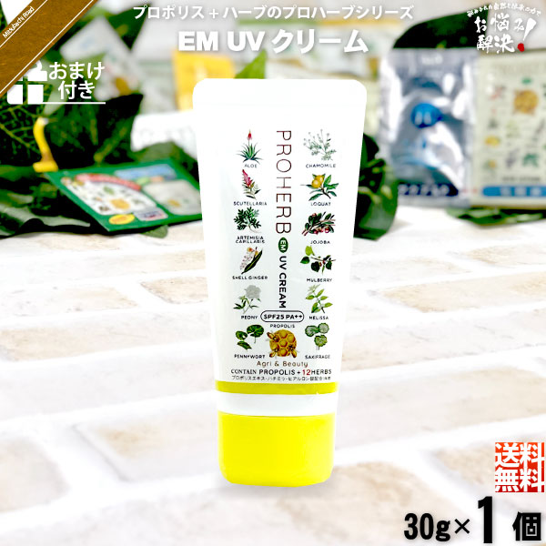 【お手軽 / おまけ付】プロハーブ EM UVクリーム SPF25 PA++（30g）【送料無料】