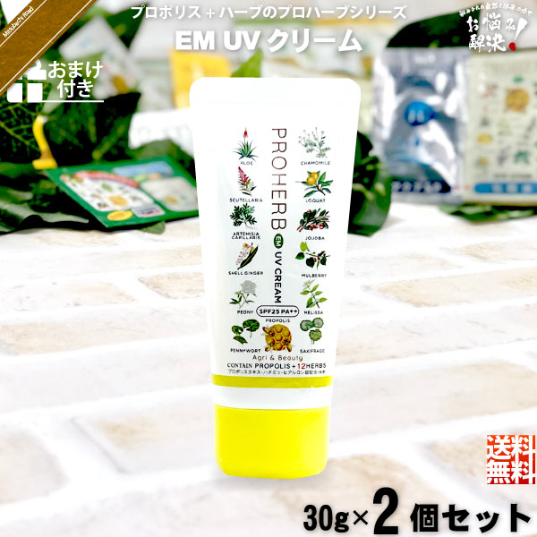 【お手軽 / 2個セット / おまけ付】プロハーブ EM UVクリーム SPF25 PA++（30g）【送料無料】