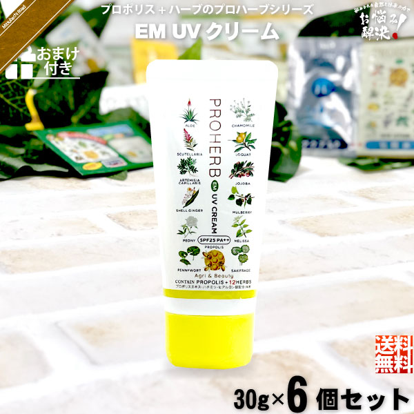 【お手軽 / 6個セット / おまけ付】プロハーブ EM UVクリーム SPF25 PA++（30g）【送料無料】