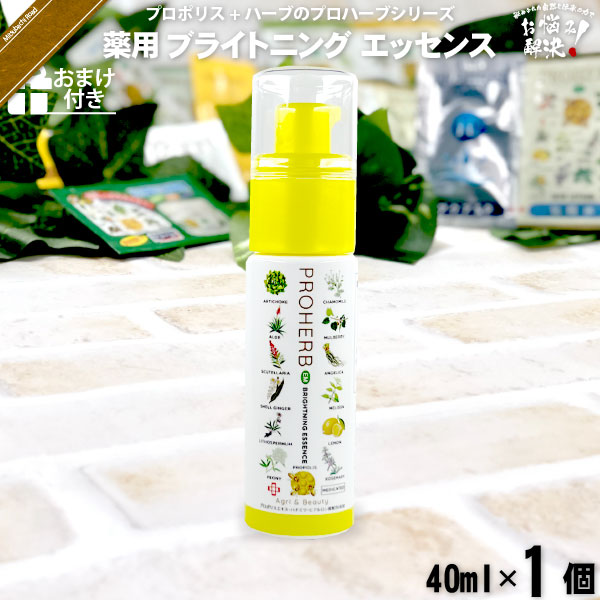 プロハーブ 薬用ブライトニングエッセンス【おまけ付】（40ml）【5250円以上で送料無料】