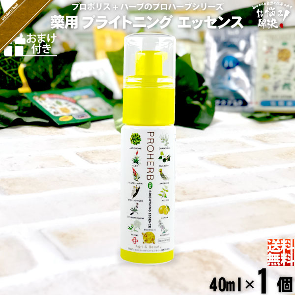 【お手軽 / おまけ付】プロハーブ 薬用ブライトニングエッセンス（40ml）【送料無料】