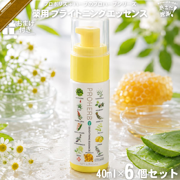 【お手軽 / 6個セット / おまけ付】プロハーブ 薬用ブライトニングエッセンス（40ml）【送料無料】