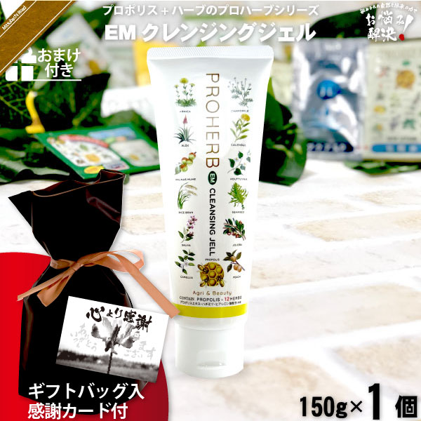 【ギフトバッグ入 / 感謝カード付 / おまけ付】プロハーブEM クレンジングジェル（150g）【送料無料】