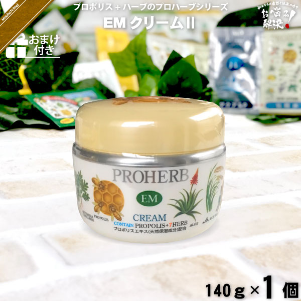 プロハーブEMクリームII【おまけ付】（140g）【5250円以上で送料無料】