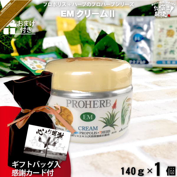 【ギフトバッグ入 / 感謝カード付 / おまけ付】プロハーブEMクリームII（140g）【送料無料】