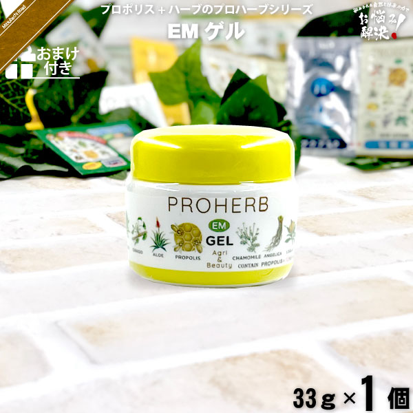 プロハーブEM ゲル【おまけ付】（33g）【5250円以上で送料無料】