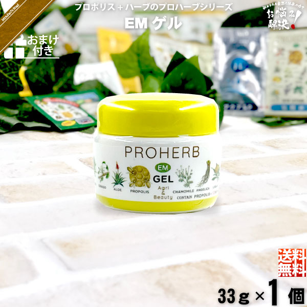 【お手軽 / おまけ付】プロハーブEM ゲル（33g）【送料無料】