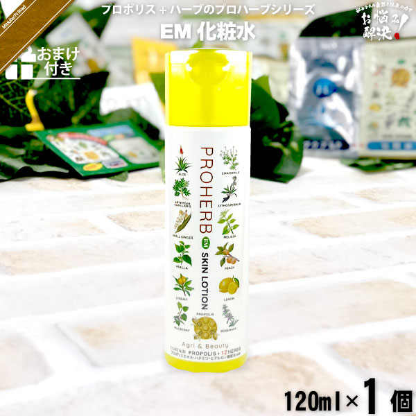 プロハーブEM化粧水【おまけ付】（120ml）【5250円以上で送料無料】